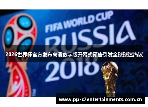2026世界杯官方发布高清数字版开幕式预告引发全球球迷热议