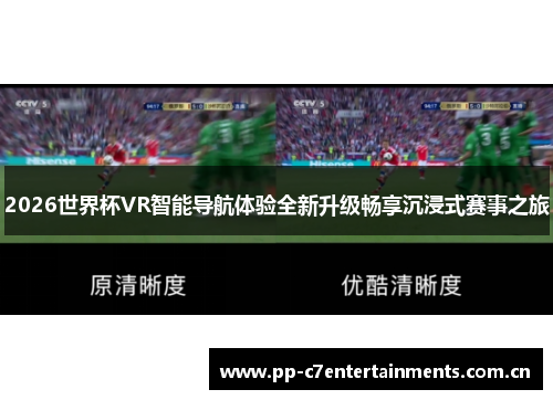 2026世界杯VR智能导航体验全新升级畅享沉浸式赛事之旅