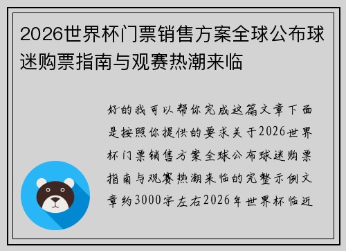 2026世界杯门票销售方案全球公布球迷购票指南与观赛热潮来临 2026世界杯门票销售方案全球公布球迷购票指南与观赛热潮来临