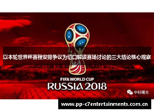 以本轮世界杯赛程安排争议为切口解读赛场讨论的三大结论核心观察 以本轮世界杯赛程安排争议为切口解读赛场讨论的三大结论核心观察