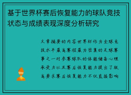 基于世界杯赛后恢复能力的球队竞技状态与成绩表现深度分析研究 基于世界杯赛后恢复能力的球队竞技状态与成绩表现深度分析研究