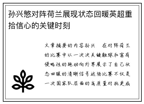 孙兴慜对阵荷兰展现状态回暖英超重拾信心的关键时刻