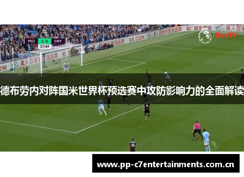 德布劳内对阵国米世界杯预选赛中攻防影响力的全面解读