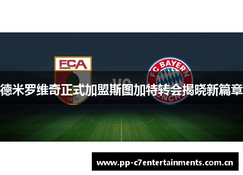 德米罗维奇正式加盟斯图加特转会揭晓新篇章