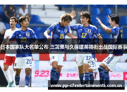 日本国家队大名单公布 三笘薰与久保建英领衔出战国际赛事 日本国家队大名单公布 三笘薰与久保建英领衔出战国际赛事