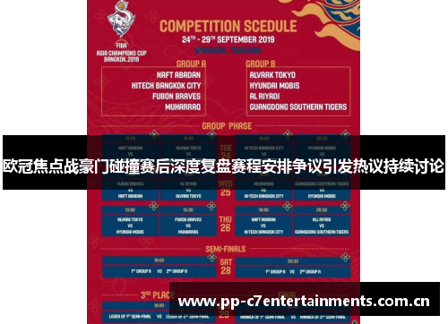 欧冠焦点战豪门碰撞赛后深度复盘赛程安排争议引发热议持续讨论 欧冠焦点战豪门碰撞赛后深度复盘赛程安排争议引发热议持续讨论