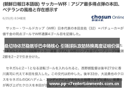 桑切特依然稳居毕巴中场核心 引领球队攻防转换再度证明价值 桑切特依然稳居毕巴中场核心 引领球队攻防转换再度证明价值