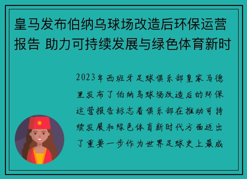 皇马发布伯纳乌球场改造后环保运营报告 助力可持续发展与绿色体育新时代 皇马发布伯纳乌球场改造后环保运营报告 助力可持续发展与绿色体育新时代