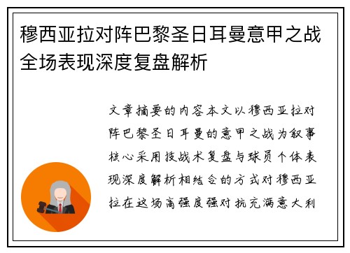穆西亚拉对阵巴黎圣日耳曼意甲之战全场表现深度复盘解析