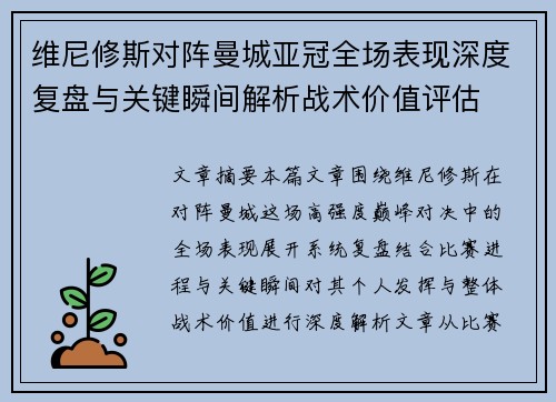 维尼修斯对阵曼城亚冠全场表现深度复盘与关键瞬间解析战术价值评估
