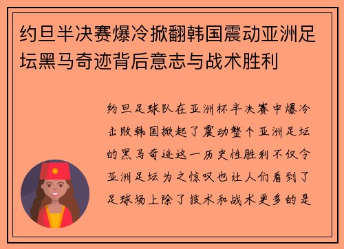 约旦半决赛爆冷掀翻韩国震动亚洲足坛黑马奇迹背后意志与战术胜利 约旦半决赛爆冷掀翻韩国震动亚洲足坛黑马奇迹背后意志与战术胜利