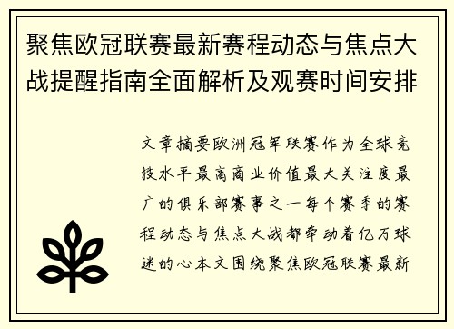 聚焦欧冠联赛最新赛程动态与焦点大战提醒指南全面解析及观赛时间安排