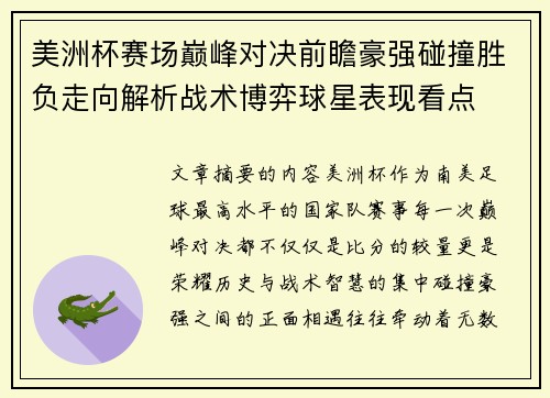 美洲杯赛场巅峰对决前瞻豪强碰撞胜负走向解析战术博弈球星表现看点 美洲杯赛场巅峰对决前瞻豪强碰撞胜负走向解析战术博弈球星表现看点