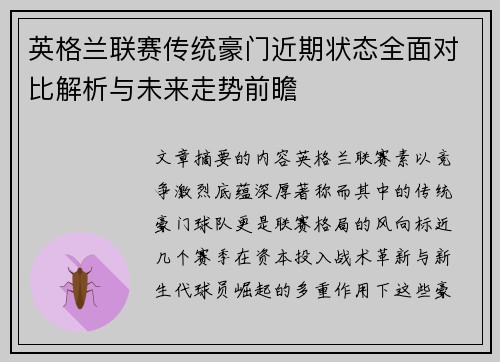 英格兰联赛传统豪门近期状态全面对比解析与未来走势前瞻 英格兰联赛传统豪门近期状态全面对比解析与未来走势前瞻