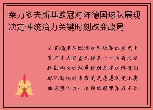 莱万多夫斯基欧冠对阵德国球队展现决定性统治力关键时刻改变战局 莱万多夫斯基欧冠对阵德国球队展现决定性统治力关键时刻改变战局