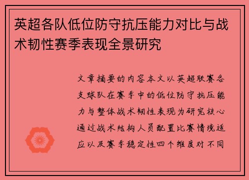 英超各队低位防守抗压能力对比与战术韧性赛季表现全景研究