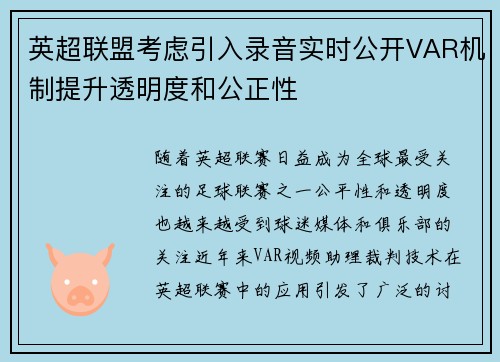 英超联盟考虑引入录音实时公开VAR机制提升透明度和公正性
