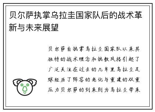 贝尔萨执掌乌拉圭国家队后的战术革新与未来展望 贝尔萨执掌乌拉圭国家队后的战术革新与未来展望