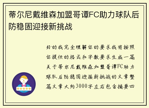 蒂尔尼戴维森加盟哥谭FC助力球队后防稳固迎接新挑战 蒂尔尼戴维森加盟哥谭FC助力球队后防稳固迎接新挑战