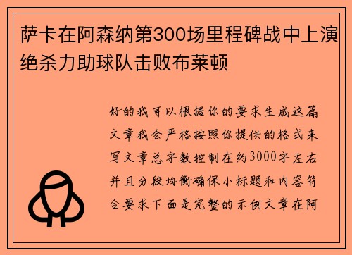 萨卡在阿森纳第300场里程碑战中上演绝杀力助球队击败布莱顿
