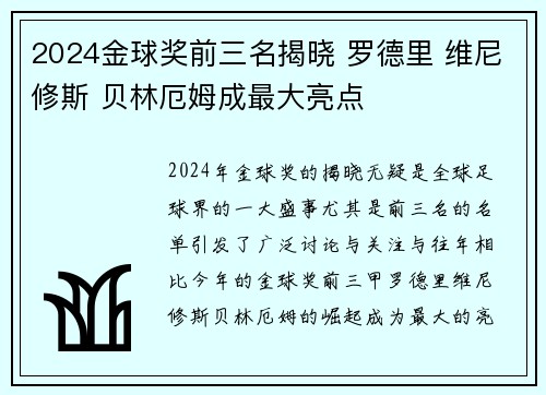 2024金球奖前三名揭晓 罗德里 维尼修斯 贝林厄姆成最大亮点