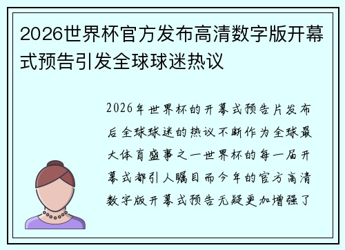 2026世界杯官方发布高清数字版开幕式预告引发全球球迷热议 2026世界杯官方发布高清数字版开幕式预告引发全球球迷热议