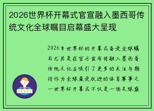 2026世界杯开幕式官宣融入墨西哥传统文化全球瞩目启幕盛大呈现 2026世界杯开幕式官宣融入墨西哥传统文化全球瞩目启幕盛大呈现