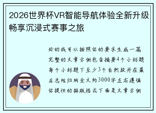 2026世界杯VR智能导航体验全新升级畅享沉浸式赛事之旅 2026世界杯VR智能导航体验全新升级畅享沉浸式赛事之旅