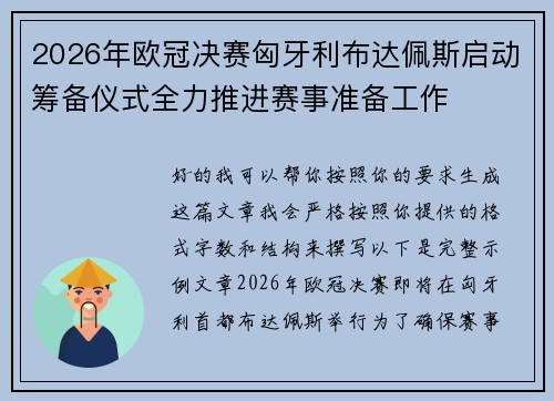 2026年欧冠决赛匈牙利布达佩斯启动筹备仪式全力推进赛事准备工作
