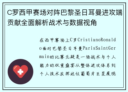 C罗西甲赛场对阵巴黎圣日耳曼进攻端贡献全面解析战术与数据视角 C罗西甲赛场对阵巴黎圣日耳曼进攻端贡献全面解析战术与数据视角