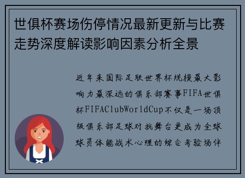 世俱杯赛场伤停情况最新更新与比赛走势深度解读影响因素分析全景 世俱杯赛场伤停情况最新更新与比赛走势深度解读影响因素分析全景