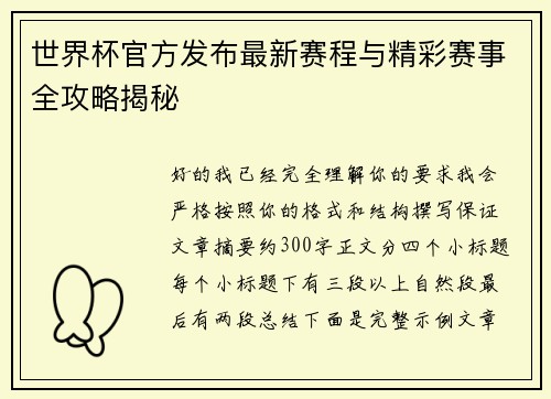 世界杯官方发布最新赛程与精彩赛事全攻略揭秘