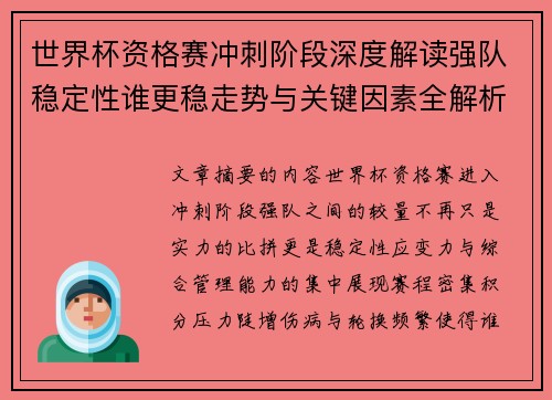 世界杯资格赛冲刺阶段深度解读强队稳定性谁更稳走势与关键因素全解析 世界杯资格赛冲刺阶段深度解读强队稳定性谁更稳走势与关键因素全解析