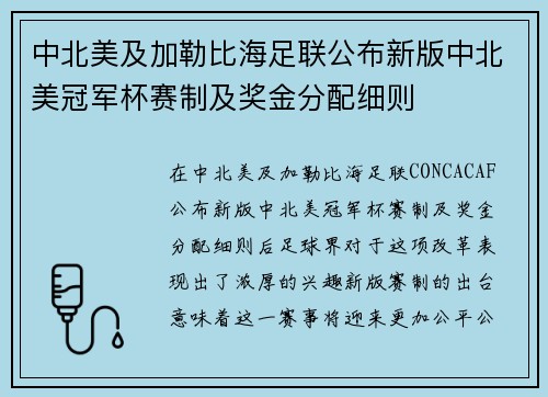 中北美及加勒比海足联公布新版中北美冠军杯赛制及奖金分配细则 中北美及加勒比海足联公布新版中北美冠军杯赛制及奖金分配细则