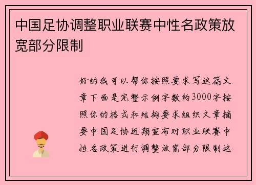 中国足协调整职业联赛中性名政策放宽部分限制