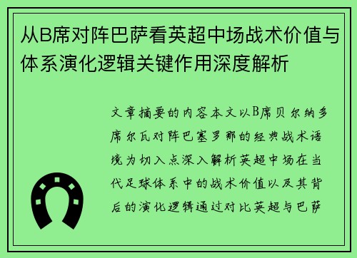 从B席对阵巴萨看英超中场战术价值与体系演化逻辑关键作用深度解析 从B席对阵巴萨看英超中场战术价值与体系演化逻辑关键作用深度解析