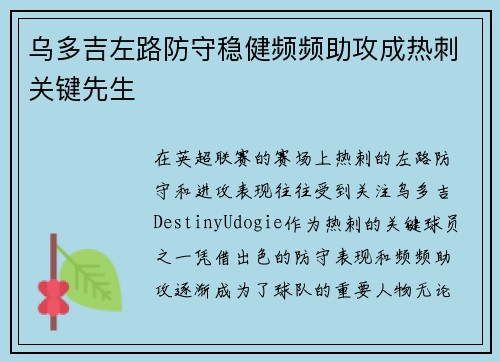 乌多吉左路防守稳健频频助攻成热刺关键先生