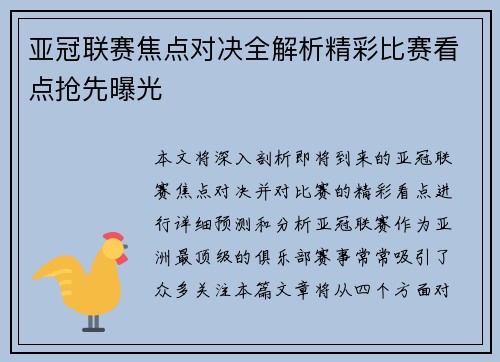 亚冠联赛焦点对决全解析精彩比赛看点抢先曝光