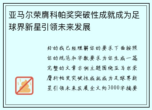 亚马尔荣膺科帕奖突破性成就成为足球界新星引领未来发展 亚马尔荣膺科帕奖突破性成就成为足球界新星引领未来发展