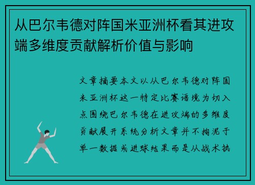 从巴尔韦德对阵国米亚洲杯看其进攻端多维度贡献解析价值与影响 从巴尔韦德对阵国米亚洲杯看其进攻端多维度贡献解析价值与影响