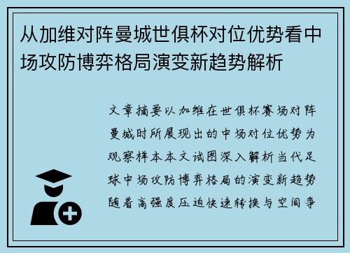 从加维对阵曼城世俱杯对位优势看中场攻防博弈格局演变新趋势解析