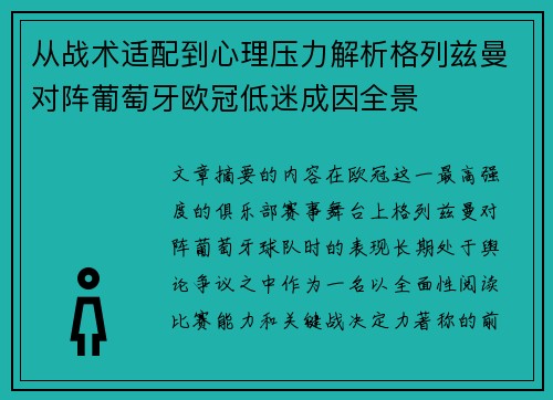从战术适配到心理压力解析格列兹曼对阵葡萄牙欧冠低迷成因全景 从战术适配到心理压力解析格列兹曼对阵葡萄牙欧冠低迷成因全景