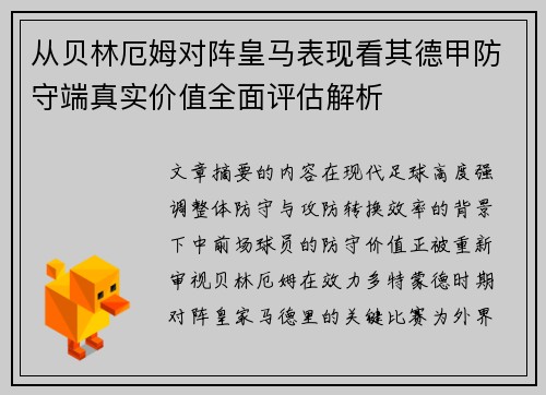 从贝林厄姆对阵皇马表现看其德甲防守端真实价值全面评估解析 从贝林厄姆对阵皇马表现看其德甲防守端真实价值全面评估解析
