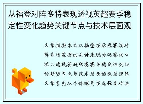 从福登对阵多特表现透视英超赛季稳定性变化趋势关键节点与技术层面观察 从福登对阵多特表现透视英超赛季稳定性变化趋势关键节点与技术层面观察