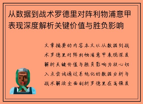 从数据到战术罗德里对阵利物浦意甲表现深度解析关键价值与胜负影响 从数据到战术罗德里对阵利物浦意甲表现深度解析关键价值与胜负影响