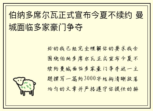 伯纳多席尔瓦正式宣布今夏不续约 曼城面临多家豪门争夺