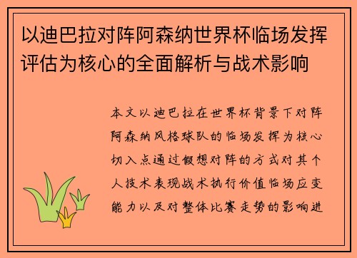 以迪巴拉对阵阿森纳世界杯临场发挥评估为核心的全面解析与战术影响 以迪巴拉对阵阿森纳世界杯临场发挥评估为核心的全面解析与战术影响