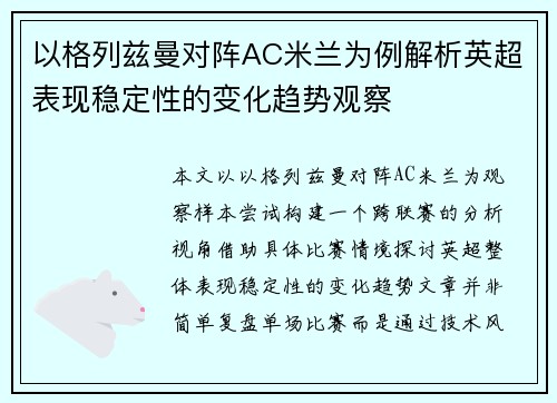 以格列兹曼对阵AC米兰为例解析英超表现稳定性的变化趋势观察 以格列兹曼对阵AC米兰为例解析英超表现稳定性的变化趋势观察
