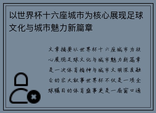 以世界杯十六座城市为核心展现足球文化与城市魅力新篇章