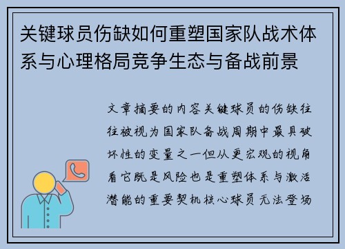 关键球员伤缺如何重塑国家队战术体系与心理格局竞争生态与备战前景